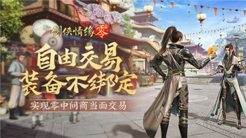《劍俠情緣·零》真正“自由”的江湖買賣市場！
