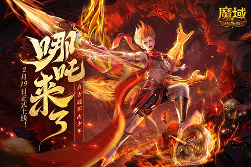 《魔域口袋版》哪吒來(lái)了！為亞特大陸注入顛覆性戰(zhàn)力與不屈精神