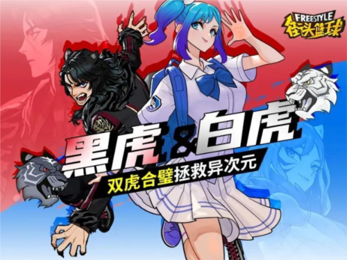 《街頭籃球》黑虎＆白虎，雙虎合璧拯救億次元