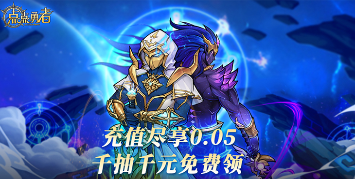 《點點勇者（0.05折送混沌）》公益服手游新手首選陣容篇之二