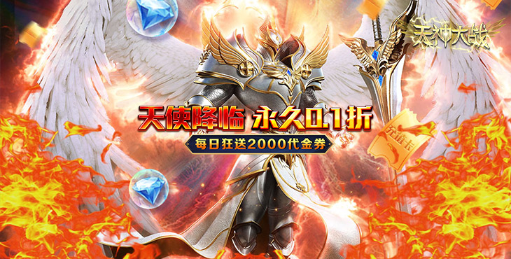 《天神大戰(zhàn)（0.1折送代金券）》公益手游角色屬性