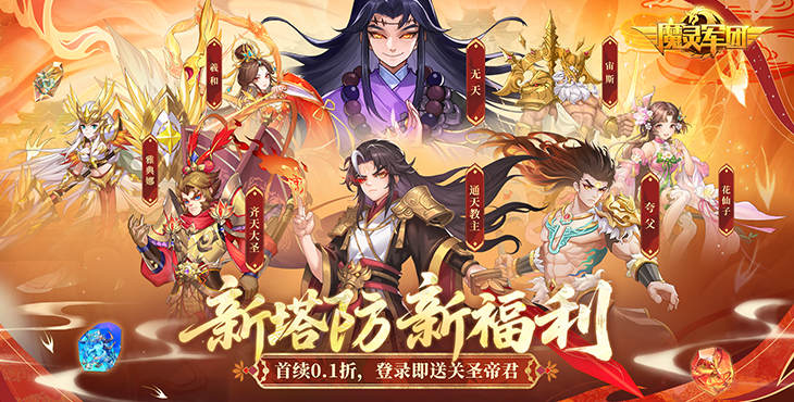 《魔靈軍團(tuán)（0.1折送武圣帝君）》公益服手游攻略
