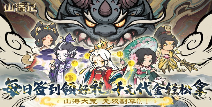 《山海記（0.1折領(lǐng)千元代金）》公益服手游新手攻略