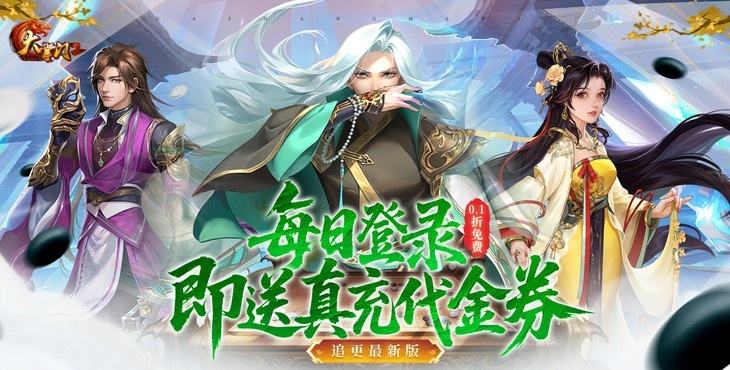 《大掌門2（0.1免費追新版）》0.1折手游常見問題詳細解答 FAQ匯總