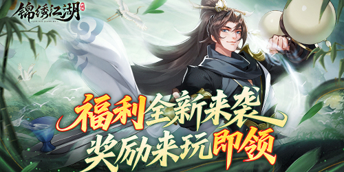 《錦繡江湖（1折免費版）》公益服手游怎樣才能在江湖中快速立足呢？