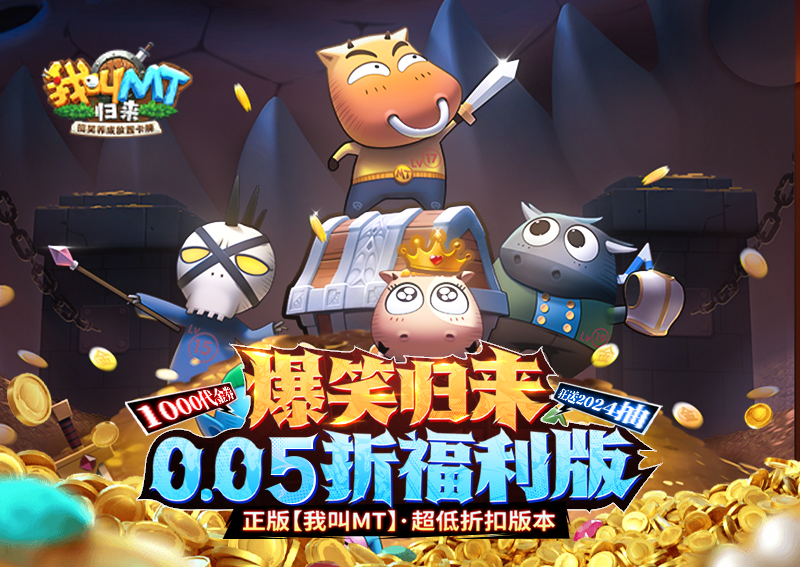 卡關(guān)？不可能！《我叫MT：歸來(lái)（保真0.05折福利版）》變態(tài)版手游新手戰(zhàn)力提升技巧