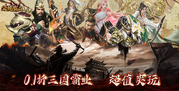 《正統(tǒng)霸業(yè)（內置0.1折）》手游公益服游戲攻略（一）