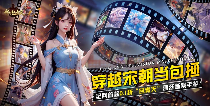 《神判包青天（0.1折版）》公益服手游游戲攻略